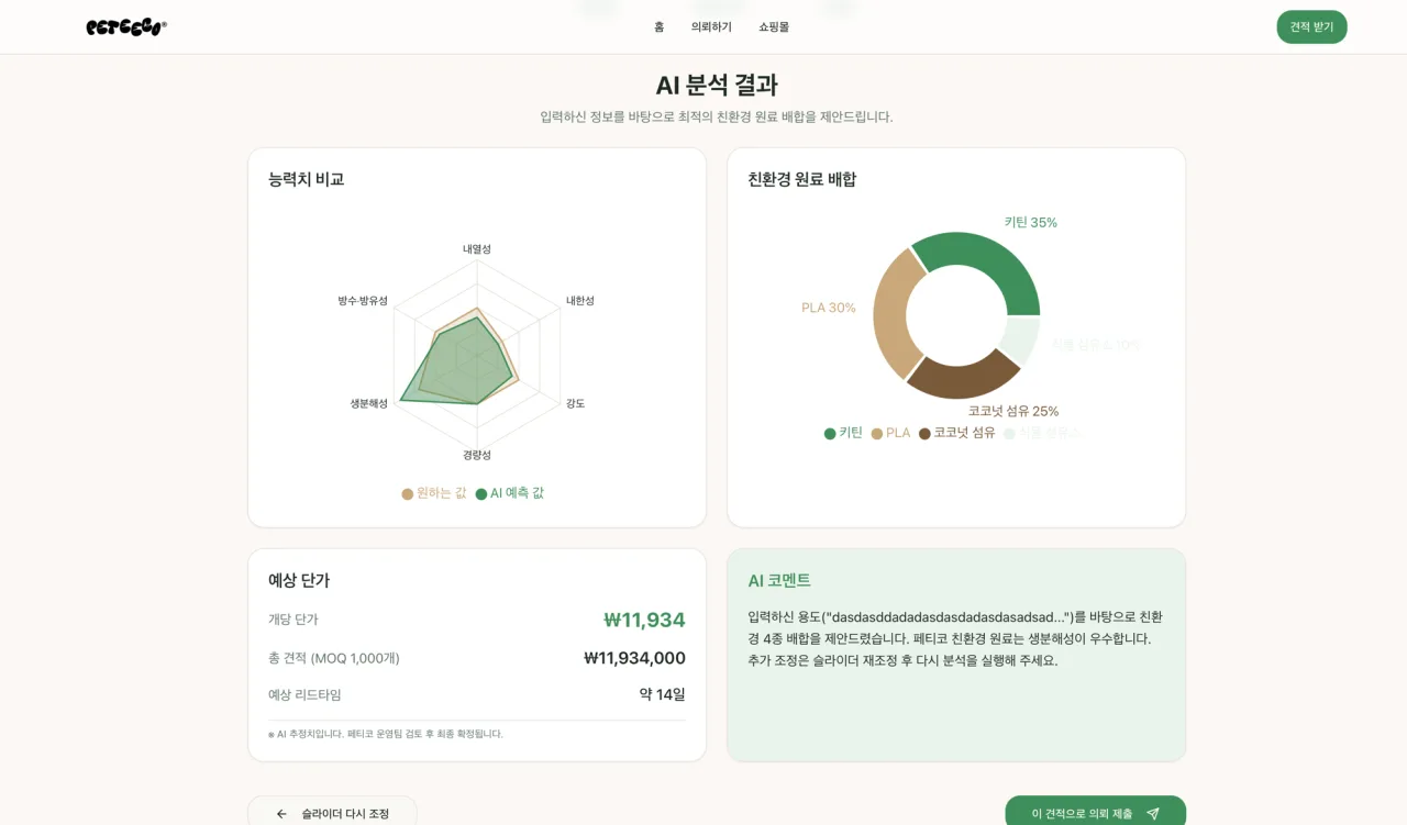친환경 소재 제조 — 소재 배합 추천 자동화
